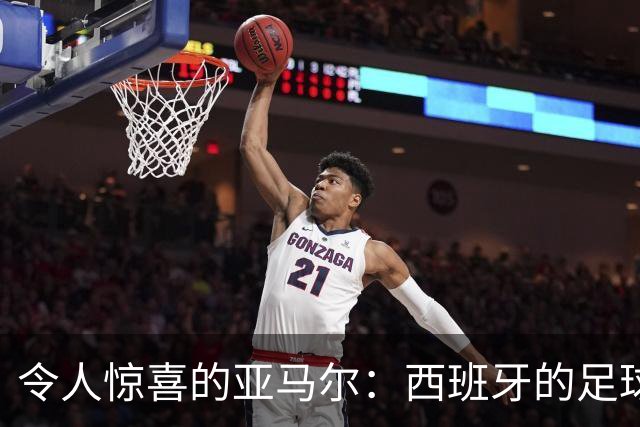 令人惊喜的亚马尔：西班牙的足球小天才