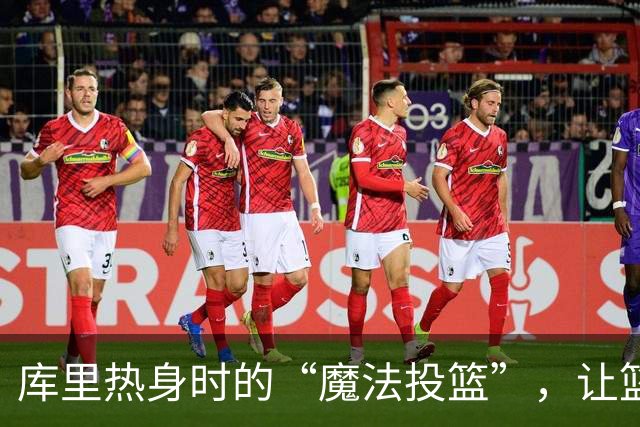 库里热身时的“魔法投篮”，让篮球自己乖乖进筐！