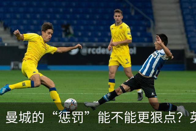 曼城的“惩罚”能不能更狠点？英超大咖们在吵什么！